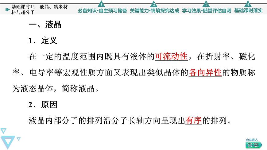 2021-2022學(xué)年高中化學(xué)新魯科版選擇性必修2 第3章第3節(jié)液晶、納米材料與超分子 課件第4頁