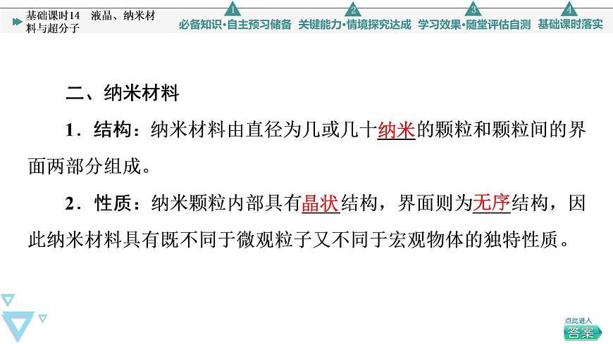 2021-2022學(xué)年高中化學(xué)新魯科版選擇性必修2 第3章第3節(jié)液晶、納米材料與超分子 課件第6頁