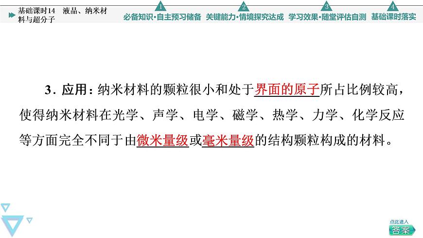 2021-2022學(xué)年高中化學(xué)新魯科版選擇性必修2 第3章第3節(jié)液晶、納米材料與超分子 課件第7頁