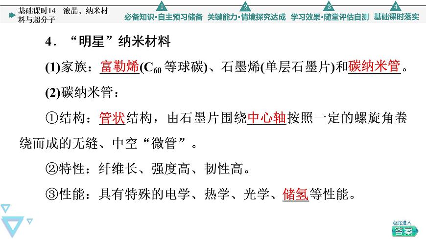 2021-2022學(xué)年高中化學(xué)新魯科版選擇性必修2 第3章第3節(jié)液晶、納米材料與超分子 課件第8頁