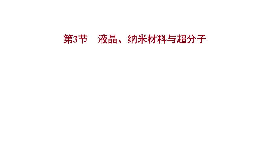 2021-2022學(xué)年高中化學(xué)新魯科版選擇性必修2 第3章 第3節(jié)液晶、納米材料與超分子 課件第1頁