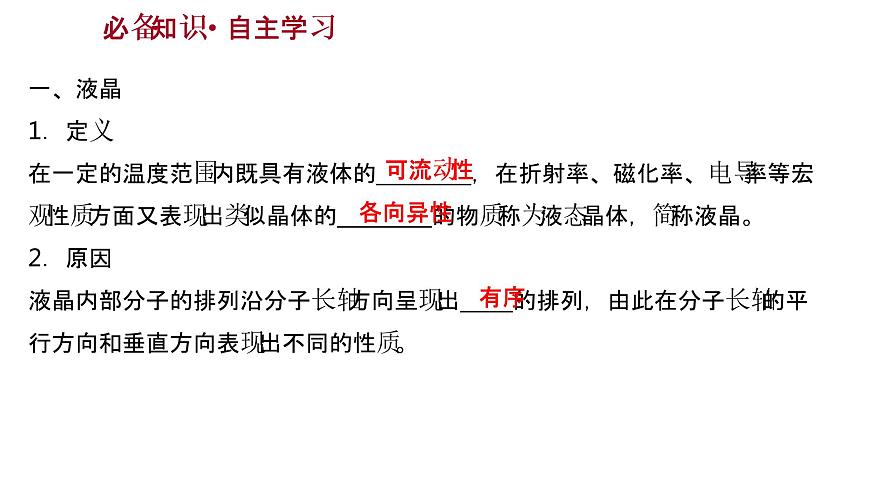 2021-2022學(xué)年高中化學(xué)新魯科版選擇性必修2 第3章 第3節(jié)液晶、納米材料與超分子 課件第2頁