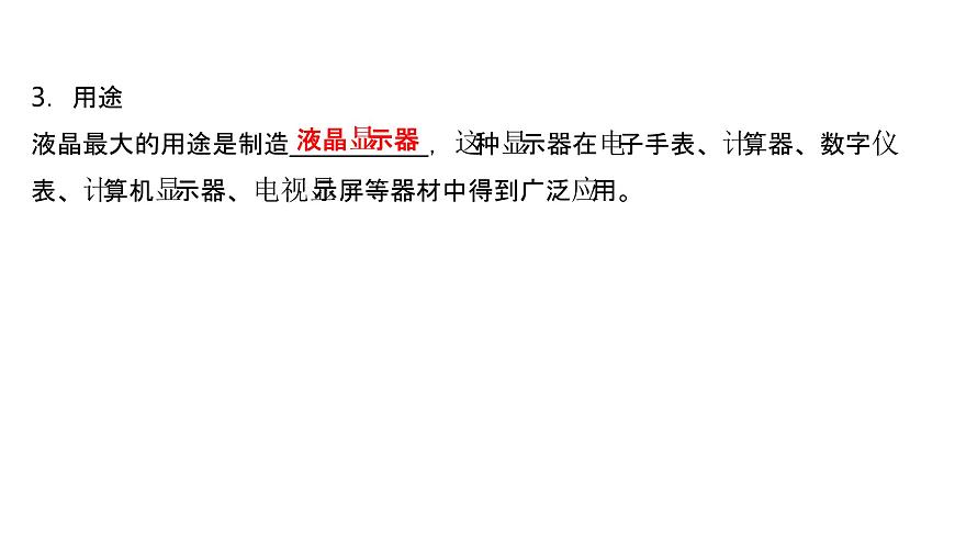 2021-2022學(xué)年高中化學(xué)新魯科版選擇性必修2 第3章 第3節(jié)液晶、納米材料與超分子 課件第3頁