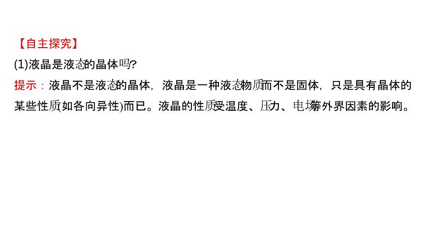 2021-2022學(xué)年高中化學(xué)新魯科版選擇性必修2 第3章 第3節(jié)液晶、納米材料與超分子 課件第4頁