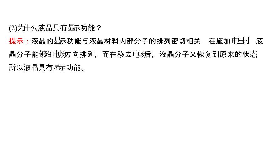2021-2022學(xué)年高中化學(xué)新魯科版選擇性必修2 第3章 第3節(jié)液晶、納米材料與超分子 課件第5頁