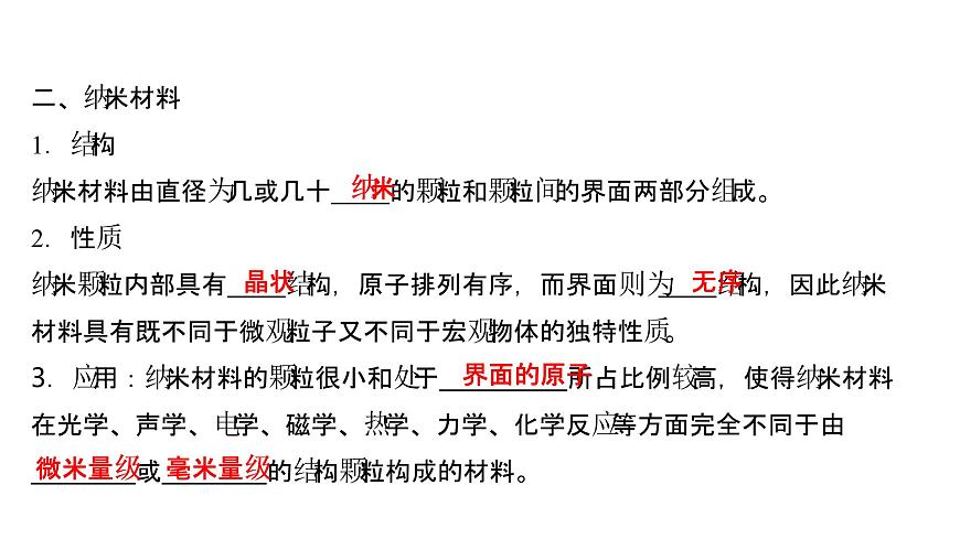 2021-2022學(xué)年高中化學(xué)新魯科版選擇性必修2 第3章 第3節(jié)液晶、納米材料與超分子 課件第6頁
