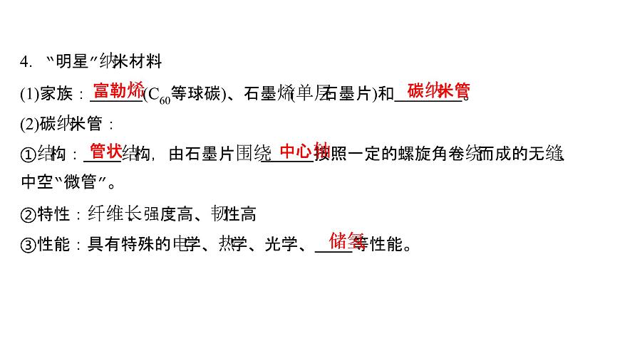 2021-2022學(xué)年高中化學(xué)新魯科版選擇性必修2 第3章 第3節(jié)液晶、納米材料與超分子 課件第7頁