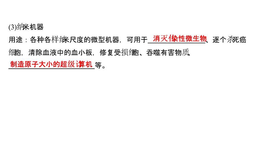 2021-2022學(xué)年高中化學(xué)新魯科版選擇性必修2 第3章 第3節(jié)液晶、納米材料與超分子 課件第8頁
