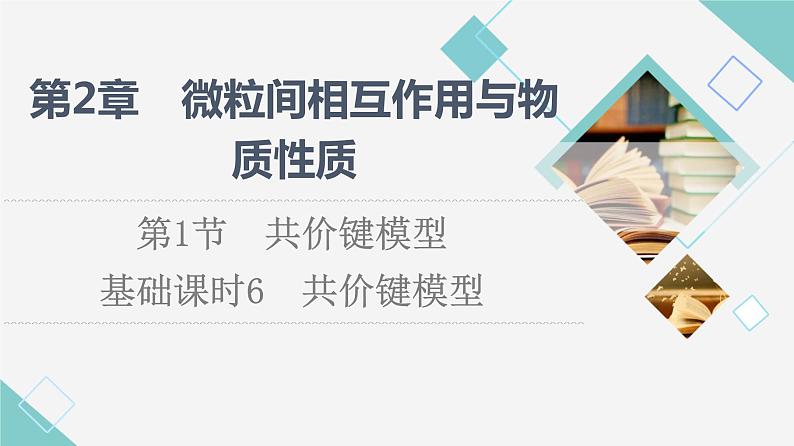 2021-2022学年高中化学新鲁科版选择性必修2 第2章第1节共价键模型 课件(69张)01