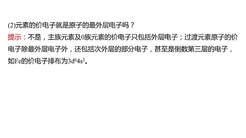 2021-2022学年高中化学新鲁科版选择性必修2 第1章 第2节 第2课时核外电子排布与元素周期表 课件第6页
