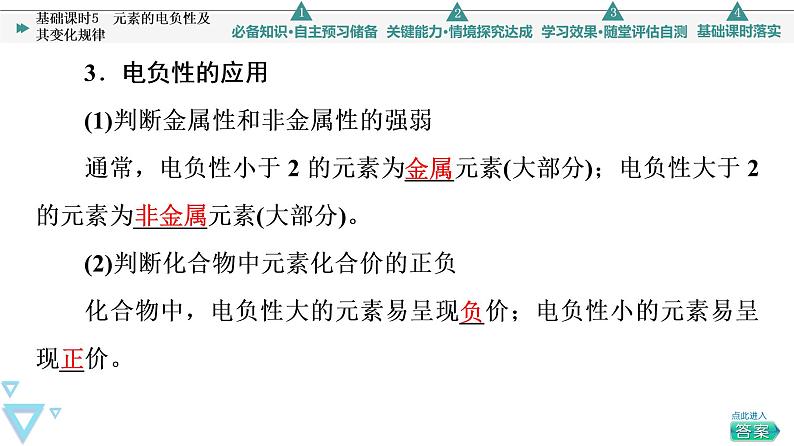 2021-2022学年高中化学新鲁科版选择性必修2 第1章第3节元素性质及其变化规律第2课时 课件(62张)05
