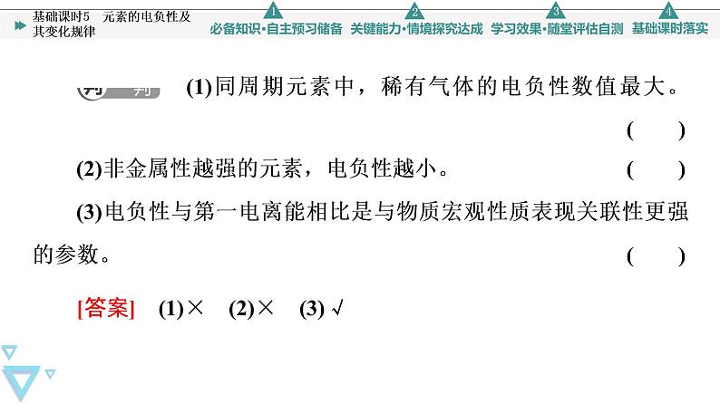 2021-2022学年高中化学新鲁科版选择性必修2 第1章第3节元素性质及其变化规律第2课时 课件(62张)07