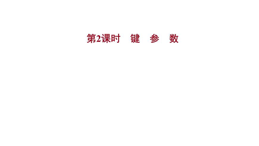 2021-2022學(xué)年高中化學(xué)新魯科版選擇性必修2 第2章 第1節(jié) 第2課時鍵參數(shù) 課件第1頁
