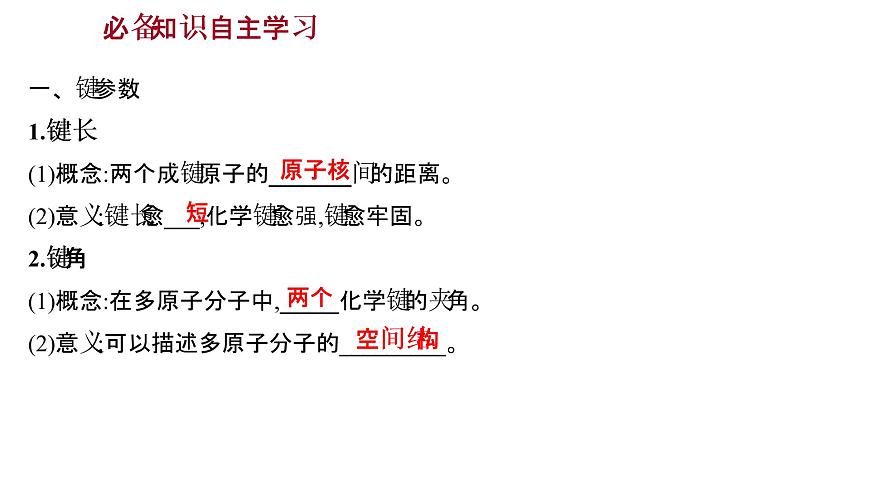2021-2022學(xué)年高中化學(xué)新魯科版選擇性必修2 第2章 第1節(jié) 第2課時鍵參數(shù) 課件第2頁