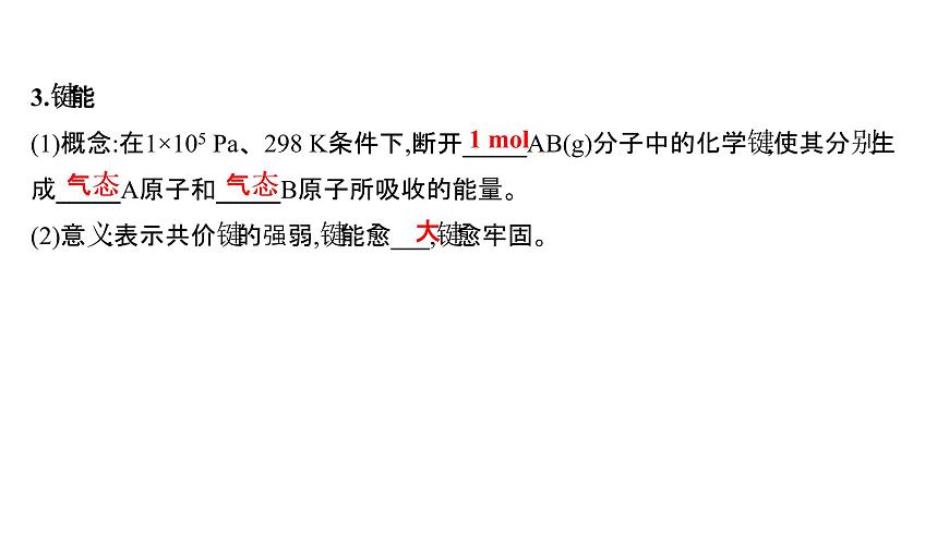 2021-2022學(xué)年高中化學(xué)新魯科版選擇性必修2 第2章 第1節(jié) 第2課時鍵參數(shù) 課件第3頁