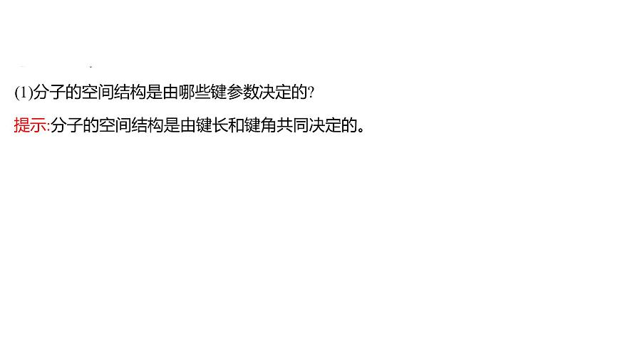 2021-2022學(xué)年高中化學(xué)新魯科版選擇性必修2 第2章 第1節(jié) 第2課時鍵參數(shù) 課件第7頁