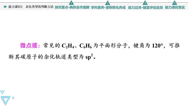 2021-2022学年高中化学新鲁科版选择性必修2 第2章第2节共价键与分子的空间结构第3课时 课件(43张)06