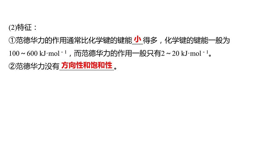 2021-2022學(xué)年高中化學(xué)新魯科版選擇性必修2 第2章 第4節(jié)分子間作用力 課件第4頁
