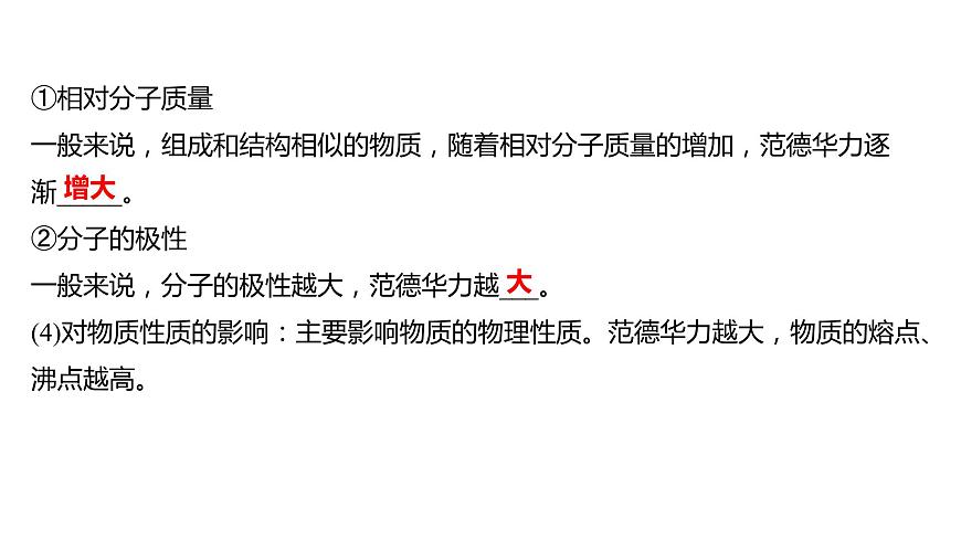 2021-2022學(xué)年高中化學(xué)新魯科版選擇性必修2 第2章 第4節(jié)分子間作用力 課件第5頁