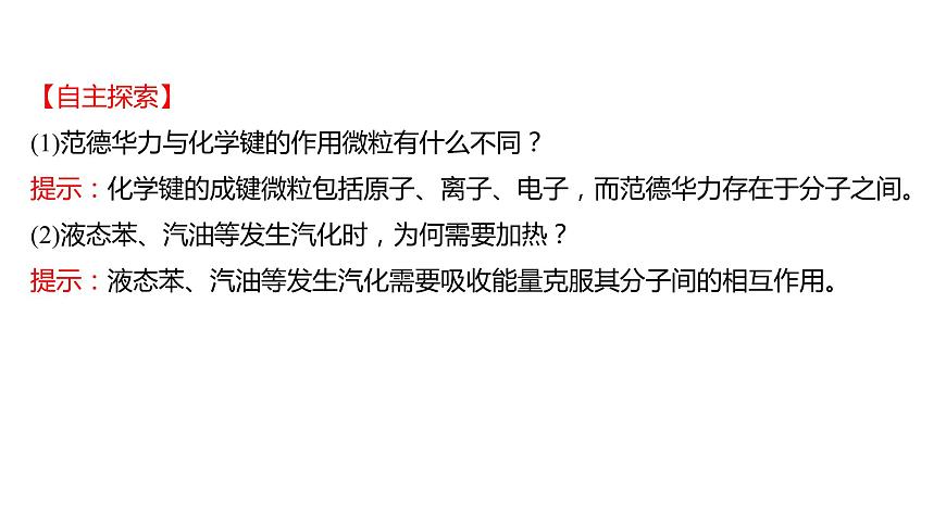 2021-2022學(xué)年高中化學(xué)新魯科版選擇性必修2 第2章 第4節(jié)分子間作用力 課件第6頁