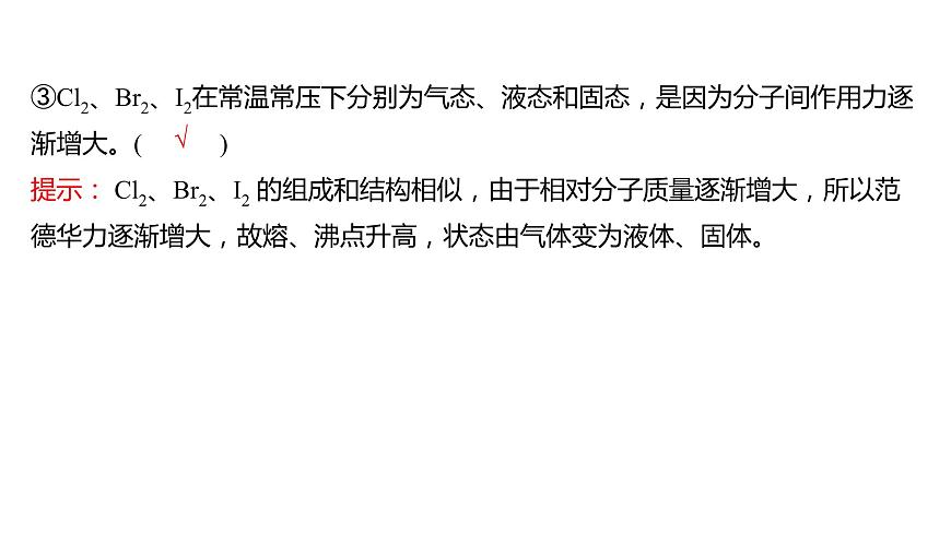 2021-2022學(xué)年高中化學(xué)新魯科版選擇性必修2 第2章 第4節(jié)分子間作用力 課件第8頁