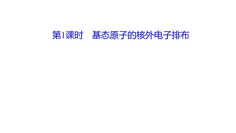 2021-2022学年高中化学新鲁科版选择性必修2 第1章 第2节 第1课时基态原子的核外电子排布 课件(48张)01