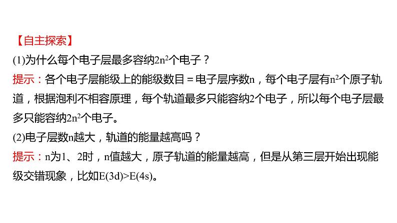 2021-2022学年高中化学新鲁科版选择性必修2 第1章 第2节 第1课时基态原子的核外电子排布 课件(48张)03