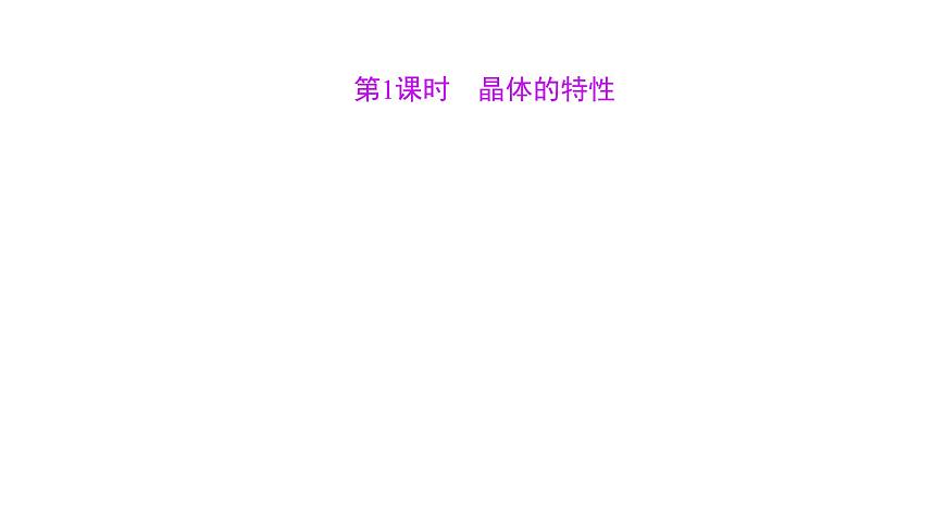 2021-2022學(xué)年高中化學(xué)新魯科版選擇性必修2 第3章 第1節(jié) 第1課時(shí)晶體的特性 課件第1頁