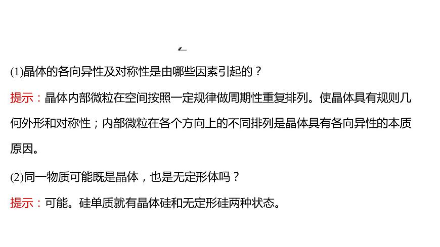 2021-2022學(xué)年高中化學(xué)新魯科版選擇性必修2 第3章 第1節(jié) 第1課時(shí)晶體的特性 課件第7頁
