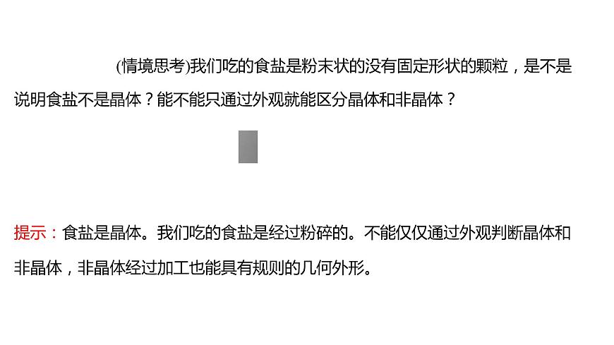 2021-2022學(xué)年高中化學(xué)新魯科版選擇性必修2 第3章 第1節(jié) 第1課時(shí)晶體的特性 課件第8頁