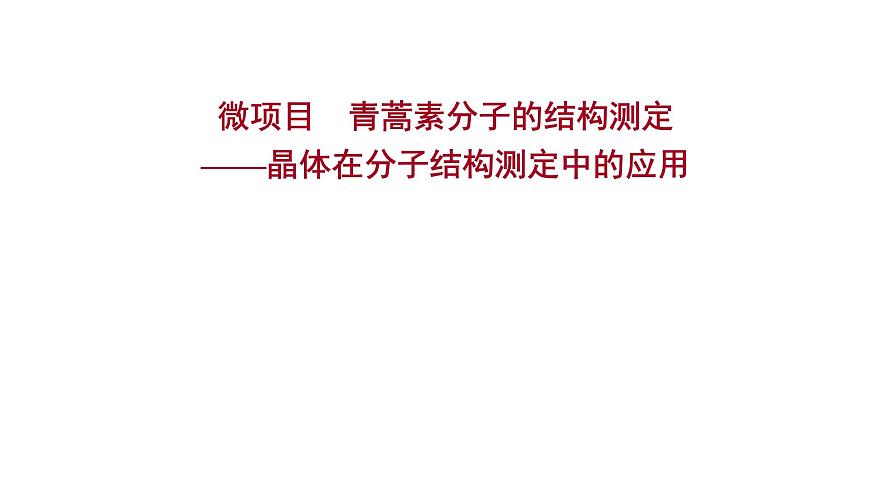 2021-2022學(xué)年高中化學(xué)新魯科版選擇性必修2 第3章微項(xiàng)目青蒿素分子的結(jié)構(gòu)測(cè)定——晶體在分子結(jié)構(gòu)測(cè)定中的應(yīng)用 課件第1頁