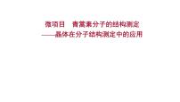 高中化學(xué)魯科版 (2019)選擇性必修2第3章 不同聚集狀態(tài)的物質(zhì)與性質(zhì)微項(xiàng)目 青蒿素分子的結(jié)構(gòu)測定——晶體在分子結(jié)構(gòu)測定中的應(yīng)用圖文課件ppt