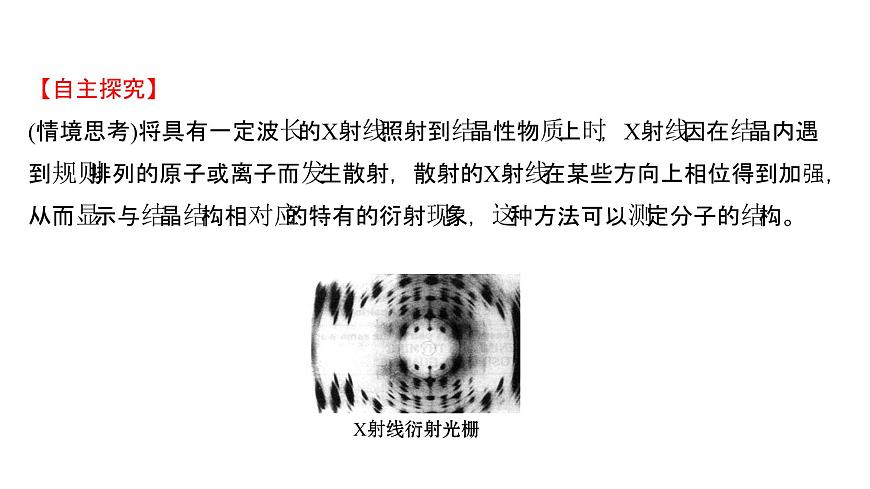 2021-2022學(xué)年高中化學(xué)新魯科版選擇性必修2 第3章微項(xiàng)目青蒿素分子的結(jié)構(gòu)測(cè)定——晶體在分子結(jié)構(gòu)測(cè)定中的應(yīng)用 課件第5頁