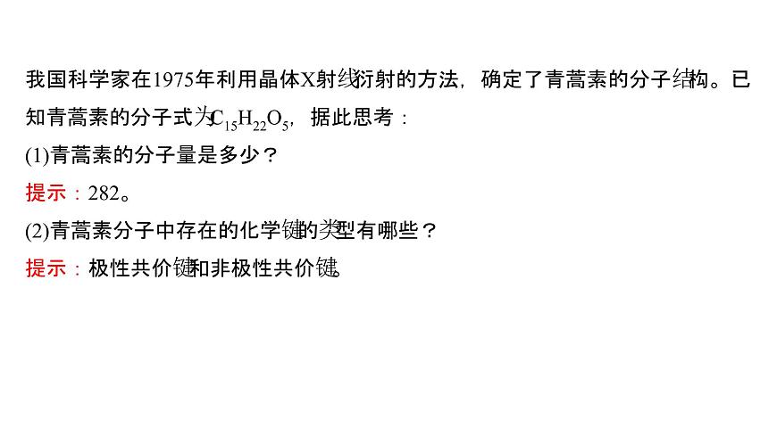 2021-2022學(xué)年高中化學(xué)新魯科版選擇性必修2 第3章微項(xiàng)目青蒿素分子的結(jié)構(gòu)測(cè)定——晶體在分子結(jié)構(gòu)測(cè)定中的應(yīng)用 課件第6頁