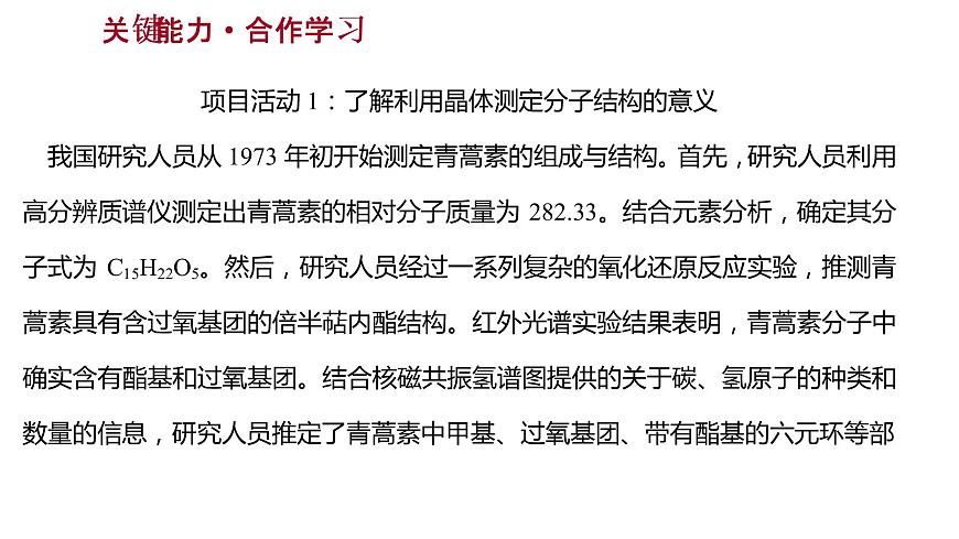 2021-2022學(xué)年高中化學(xué)新魯科版選擇性必修2 第3章微項(xiàng)目青蒿素分子的結(jié)構(gòu)測(cè)定——晶體在分子結(jié)構(gòu)測(cè)定中的應(yīng)用 課件第7頁