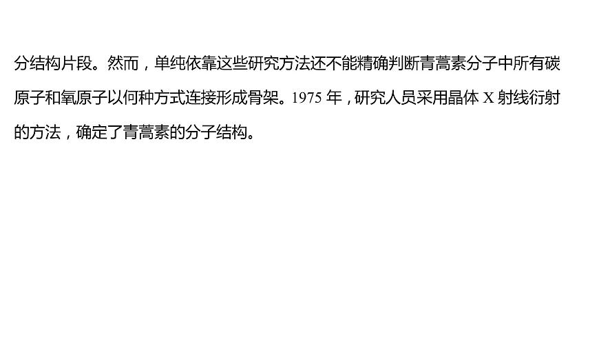 2021-2022學(xué)年高中化學(xué)新魯科版選擇性必修2 第3章微項(xiàng)目青蒿素分子的結(jié)構(gòu)測(cè)定——晶體在分子結(jié)構(gòu)測(cè)定中的應(yīng)用 課件第8頁