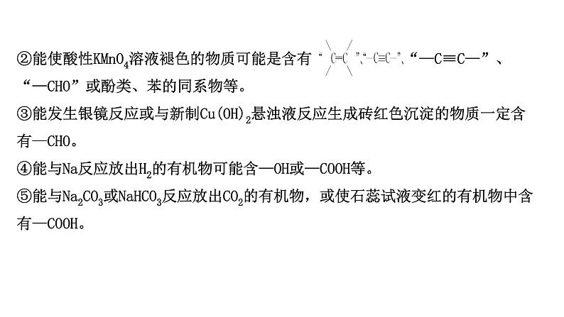 2021年高中化学新鲁科版选择性必修3 第3章 有机化合物的合成提升 课件(58张)05