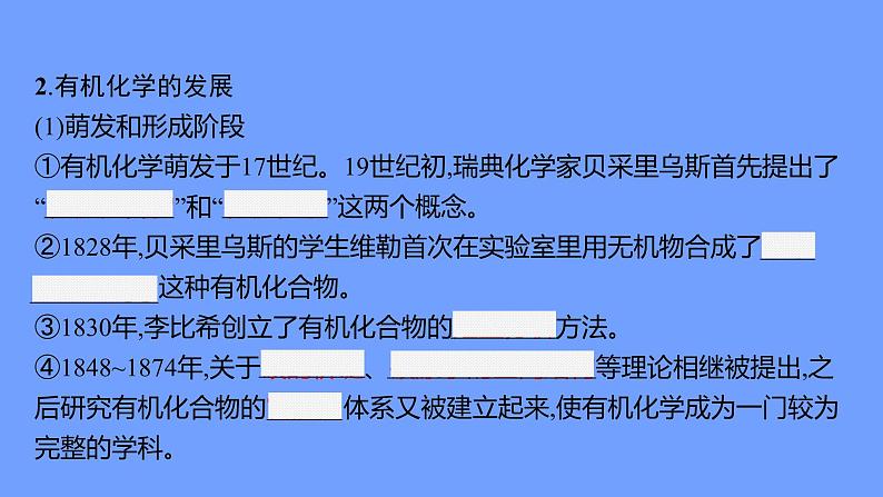 2021-2022学年高中化学新鲁科版选择性必修3 第1章 第1节 第1课时 有机化学的发展 有机化合物的分类 课件(58张)06