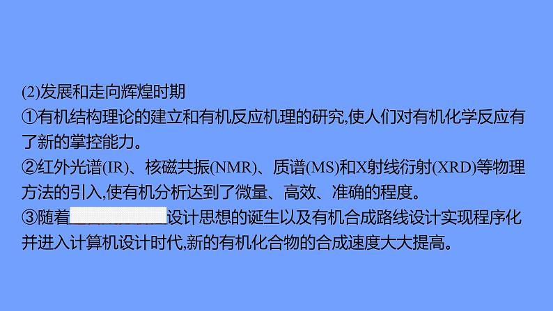 2021-2022学年高中化学新鲁科版选择性必修3 第1章 第1节 第1课时 有机化学的发展 有机化合物的分类 课件(58张)07