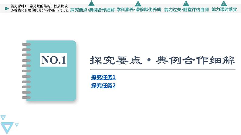 2021-2022学年高中化学新鲁科版选择性必修3 第1章 第3节烃第4课时 课件(61张)03