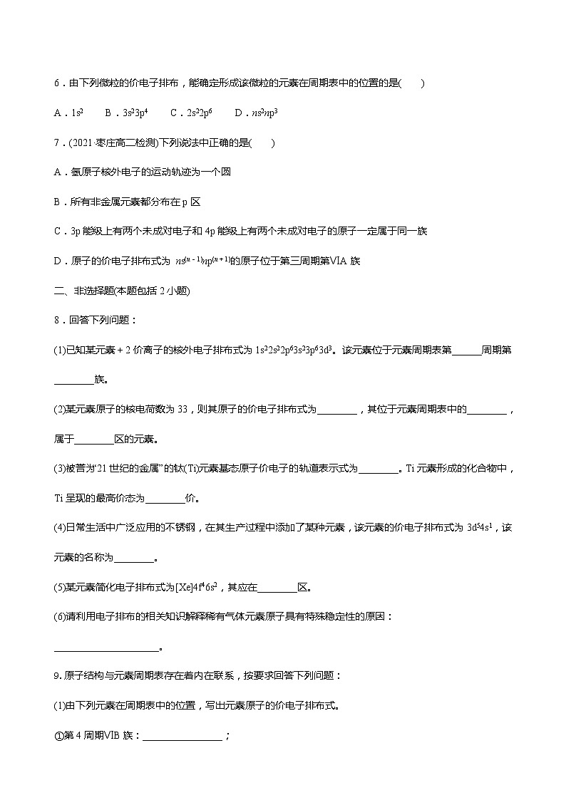 2021-2022学年高中化学新鲁科版选择性必修2 第1章 第2节原子结构与元素周期表第2课时 作业 练习02