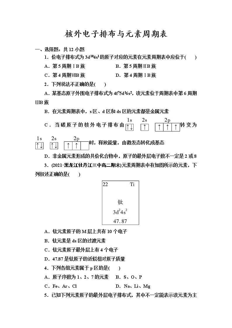 2021-2022学年高中化学新鲁科版选择性必修2 第1章第2节原子结构与元素周期表第2课时 作业第1页