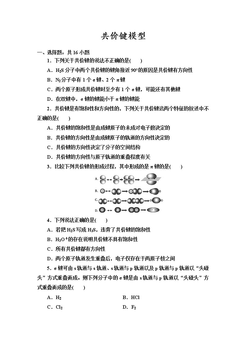 2021-2022学年高中化学新鲁科版选择性必修2 第2章第1节共价键模型 作业 练习01