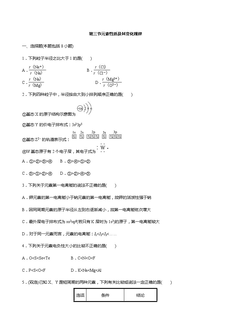 2021-2022学年高中化学新鲁科版选择性必修2 第1章第3节元素性质及其变化规律 作业第1页