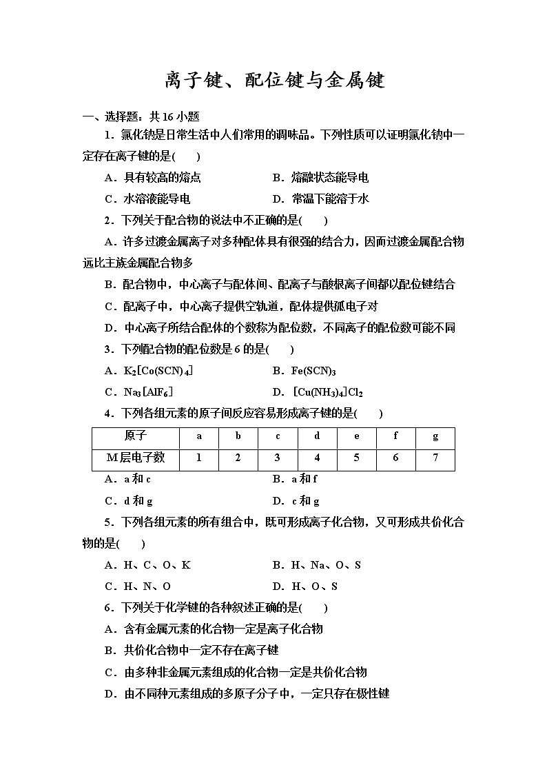 2021-2022学年高中化学新鲁科版选择性必修2 第2章第3节离子键、配位键与金属键 作业第1页