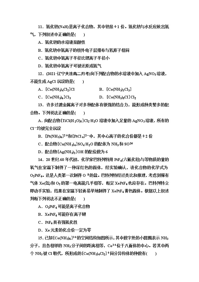 2021-2022学年高中化学新鲁科版选择性必修2 第2章第3节离子键、配位键与金属键 作业第3页