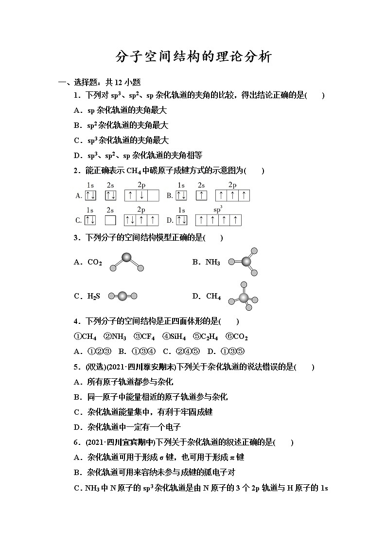 2021-2022学年高中化学新鲁科版选择性必修2 第2章第2节共价键与分子的空间结构第1课时 作业 练习01