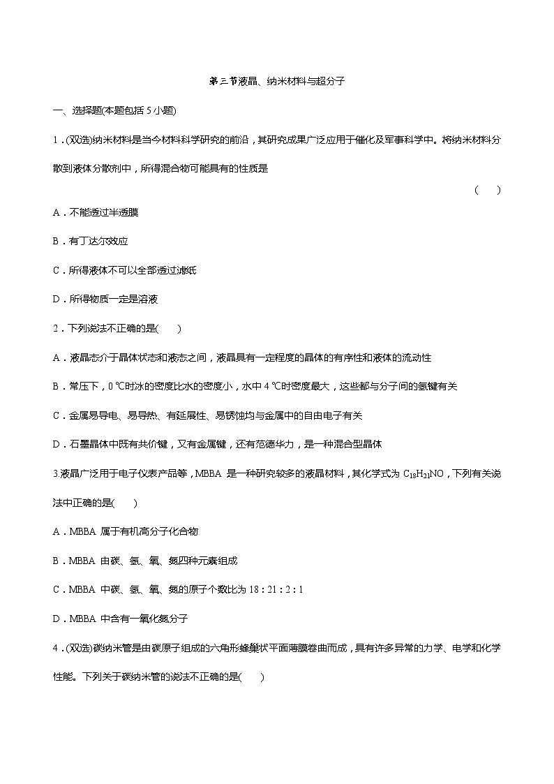 2021-2022学年高中化学新鲁科版选择性必修2 第3章 第3节液晶、纳米材料与超分子 作业第1页