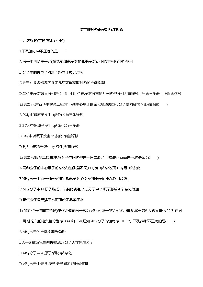 2021-2022学年高中化学新鲁科版选择性必修2 第2章 第2节共价键与分子的空间结构第2课时 作业 练习01