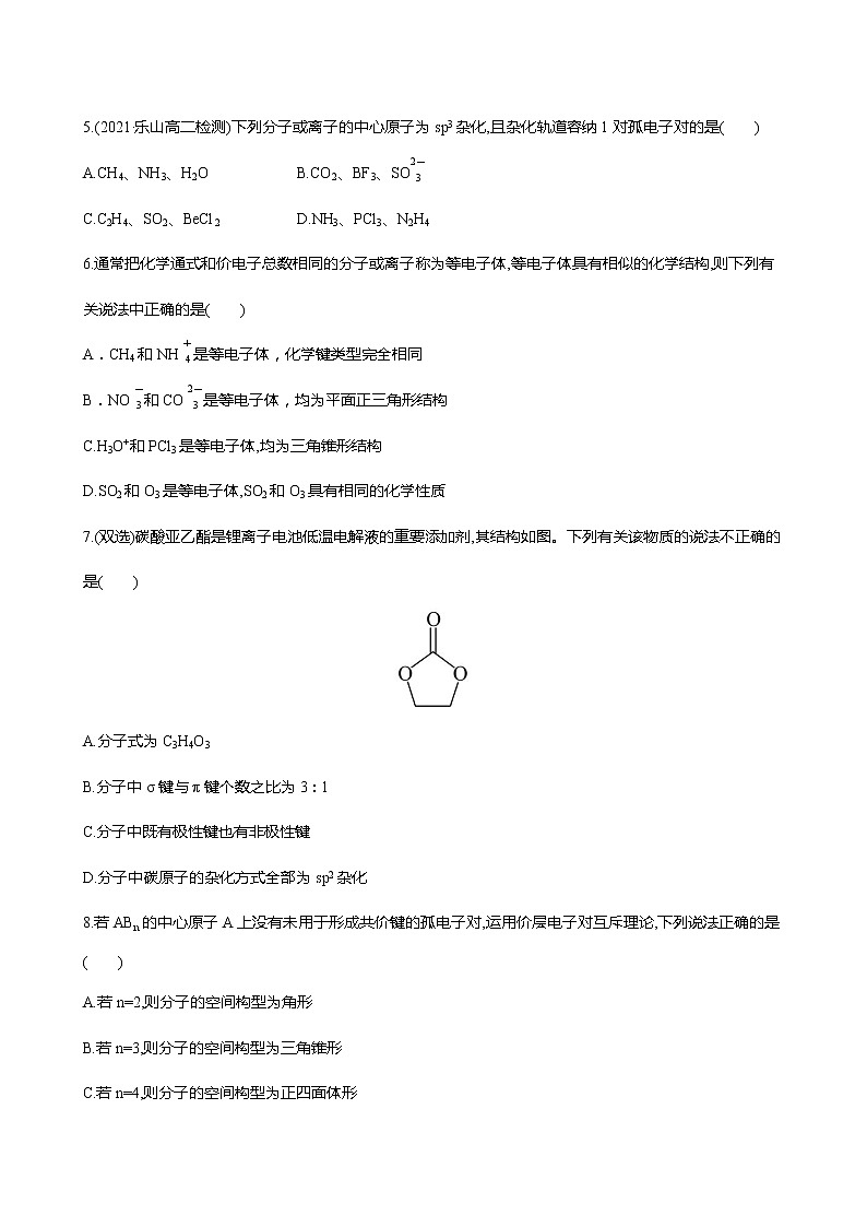 2021-2022学年高中化学新鲁科版选择性必修2 第2章 第2节共价键与分子的空间结构第2课时 作业 练习02